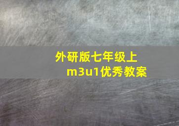 外研版七年级上m3u1优秀教案