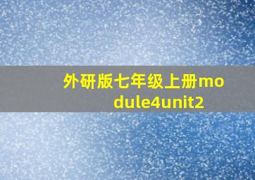 外研版七年级上册module4unit2