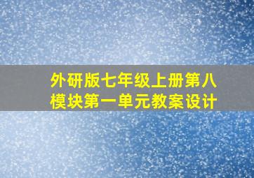 外研版七年级上册第八模块第一单元教案设计