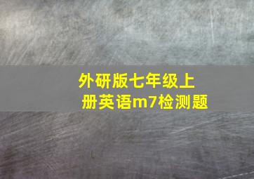 外研版七年级上册英语m7检测题