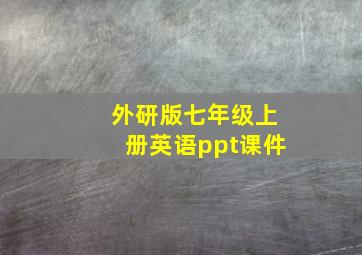 外研版七年级上册英语ppt课件