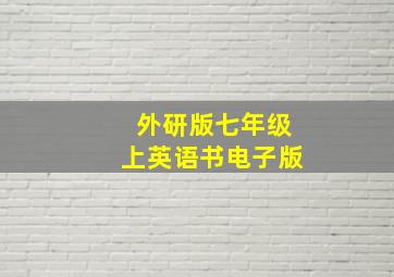 外研版七年级上英语书电子版