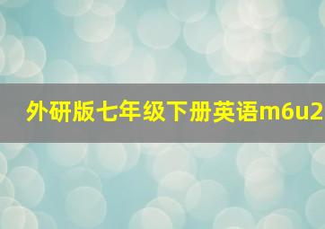 外研版七年级下册英语m6u2