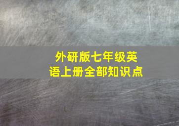 外研版七年级英语上册全部知识点