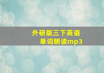 外研版三下英语单词朗读mp3