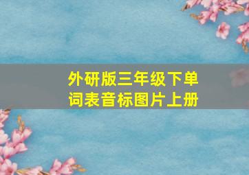 外研版三年级下单词表音标图片上册