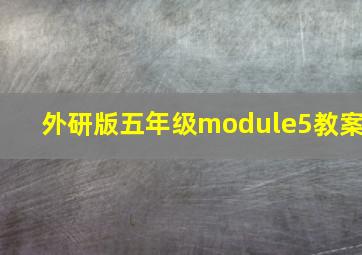 外研版五年级module5教案