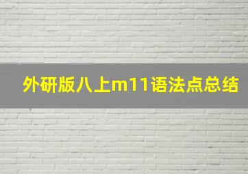 外研版八上m11语法点总结