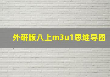 外研版八上m3u1思维导图