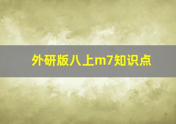 外研版八上m7知识点