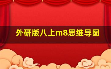 外研版八上m8思维导图