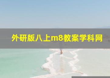 外研版八上m8教案学科网