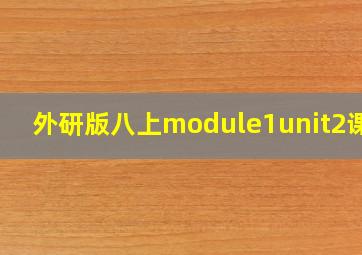 外研版八上module1unit2课文