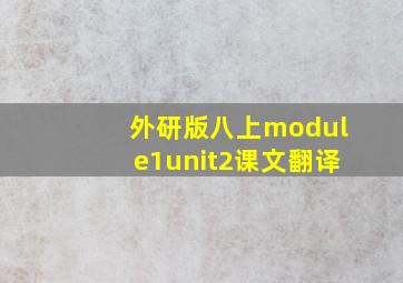 外研版八上module1unit2课文翻译