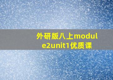 外研版八上module2unit1优质课