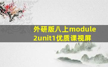 外研版八上module2unit1优质课视屏