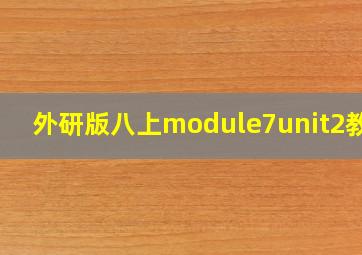 外研版八上module7unit2教案