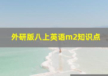 外研版八上英语m2知识点