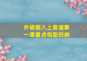 外研版八上英语第一课重点句型归纳