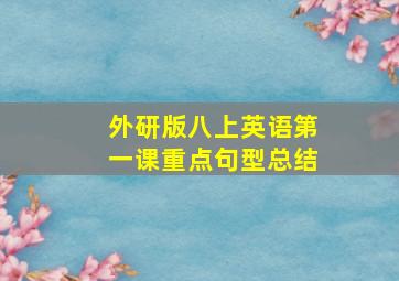 外研版八上英语第一课重点句型总结