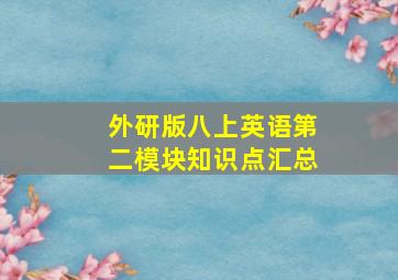 外研版八上英语第二模块知识点汇总