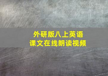 外研版八上英语课文在线朗读视频