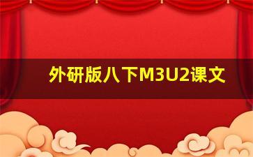 外研版八下M3U2课文