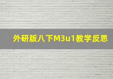 外研版八下M3u1教学反思