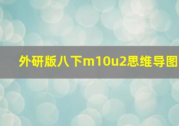 外研版八下m10u2思维导图