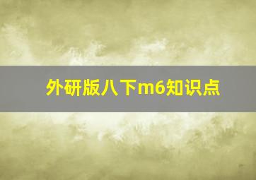 外研版八下m6知识点