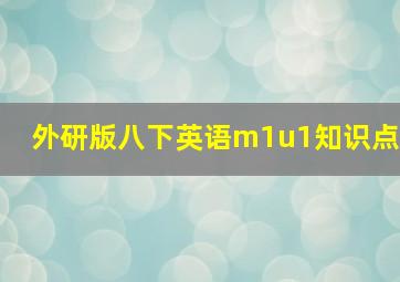 外研版八下英语m1u1知识点