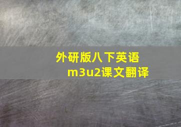 外研版八下英语m3u2课文翻译