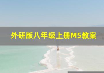 外研版八年级上册M5教案