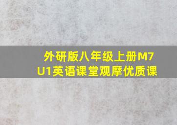 外研版八年级上册M7U1英语课堂观摩优质课