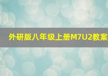 外研版八年级上册M7U2教案