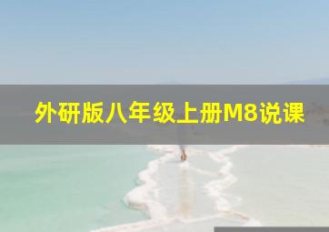 外研版八年级上册M8说课