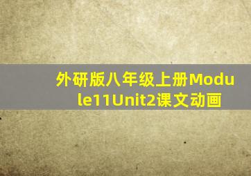 外研版八年级上册Module11Unit2课文动画