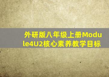 外研版八年级上册Module4U2核心素养教学目标