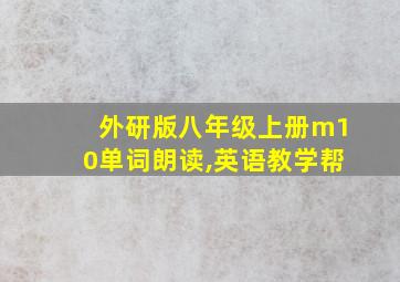 外研版八年级上册m10单词朗读,英语教学帮