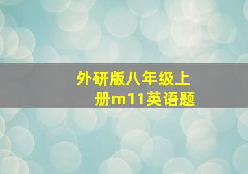 外研版八年级上册m11英语题