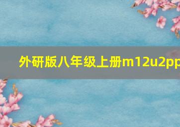 外研版八年级上册m12u2ppt