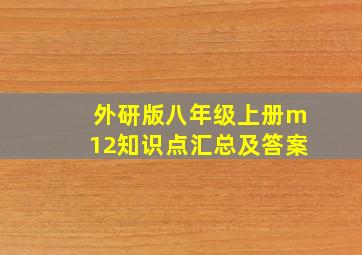 外研版八年级上册m12知识点汇总及答案