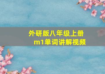 外研版八年级上册m1单词讲解视频