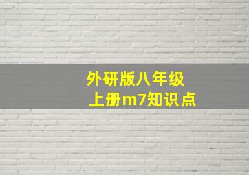 外研版八年级上册m7知识点