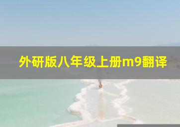 外研版八年级上册m9翻译