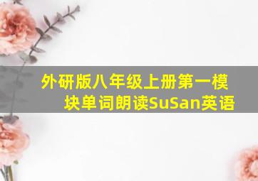 外研版八年级上册第一模块单词朗读SuSan英语