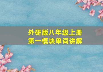 外研版八年级上册第一模块单词讲解