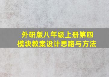 外研版八年级上册第四模块教案设计思路与方法