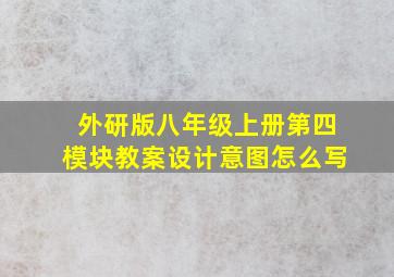 外研版八年级上册第四模块教案设计意图怎么写