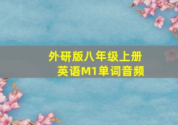 外研版八年级上册英语M1单词音频